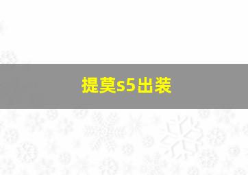 提莫s5出装