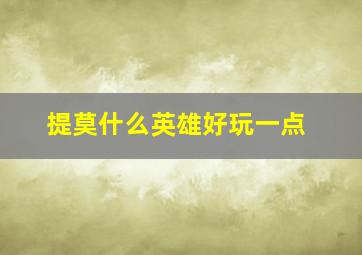 提莫什么英雄好玩一点