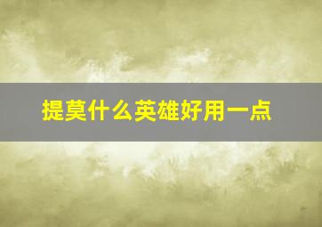 提莫什么英雄好用一点