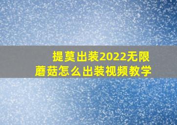 提莫出装2022无限蘑菇怎么出装视频教学