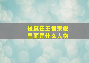 提莫在王者荣耀里面是什么人物