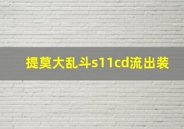 提莫大乱斗s11cd流出装