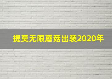 提莫无限蘑菇出装2020年