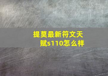 提莫最新符文天赋s110怎么样