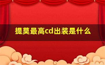 提莫最高cd出装是什么