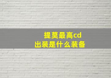 提莫最高cd出装是什么装备