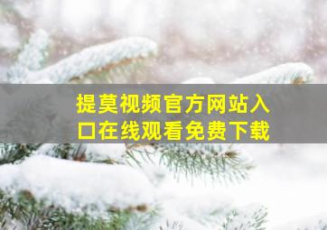 提莫视频官方网站入口在线观看免费下载