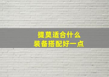 提莫适合什么装备搭配好一点