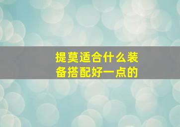 提莫适合什么装备搭配好一点的