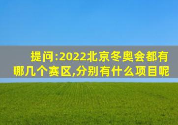 提问:2022北京冬奥会都有哪几个赛区,分别有什么项目呢