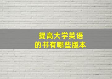 提高大学英语的书有哪些版本