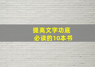 提高文字功底必读的10本书