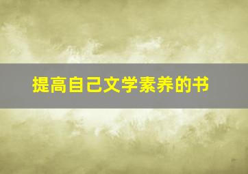 提高自己文学素养的书