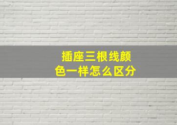 插座三根线颜色一样怎么区分