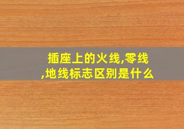 插座上的火线,零线,地线标志区别是什么