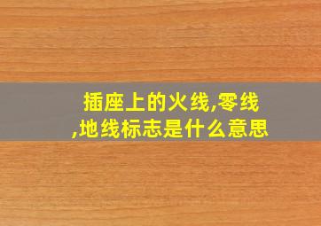 插座上的火线,零线,地线标志是什么意思