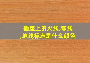 插座上的火线,零线,地线标志是什么颜色