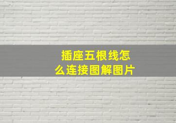 插座五根线怎么连接图解图片