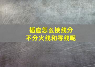 插座怎么接线分不分火线和零线呢