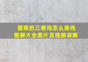 插排的三根线怎么接线图解大全图片及视频讲解