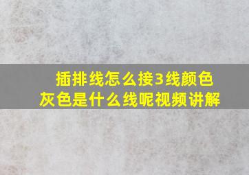 插排线怎么接3线颜色灰色是什么线呢视频讲解