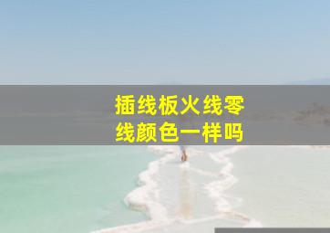 插线板火线零线颜色一样吗