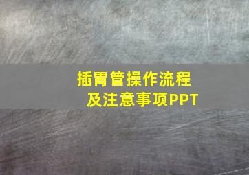 插胃管操作流程及注意事项PPT