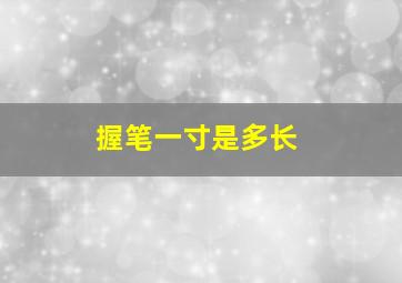 握笔一寸是多长