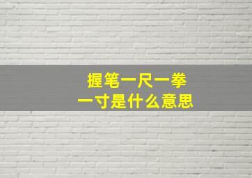 握笔一尺一拳一寸是什么意思