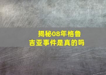 揭秘08年格鲁吉亚事件是真的吗