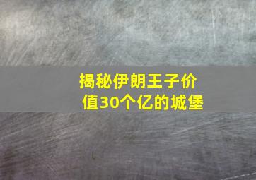 揭秘伊朗王子价值30个亿的城堡