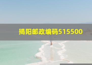 揭阳邮政编码515500