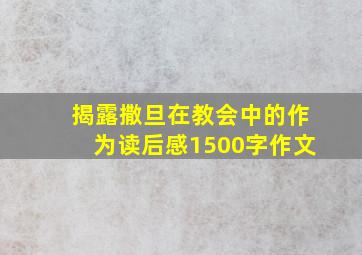 揭露撒旦在教会中的作为读后感1500字作文