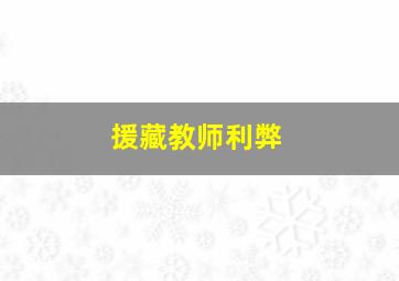 援藏教师利弊