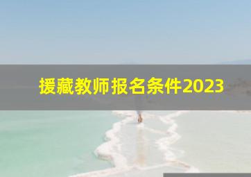 援藏教师报名条件2023