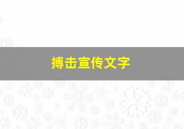 搏击宣传文字