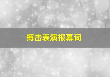 搏击表演报幕词