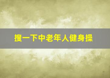 搜一下中老年人健身操