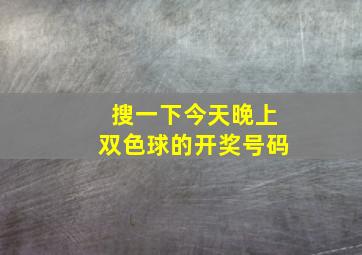 搜一下今天晚上双色球的开奖号码