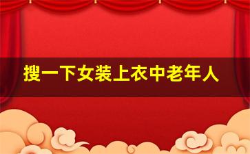 搜一下女装上衣中老年人