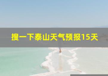 搜一下泰山天气预报15天