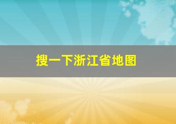 搜一下浙江省地图