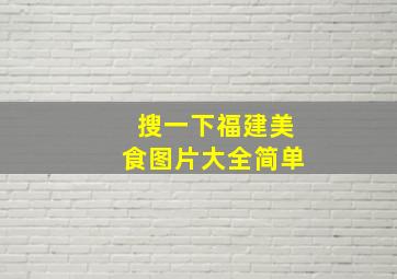 搜一下福建美食图片大全简单