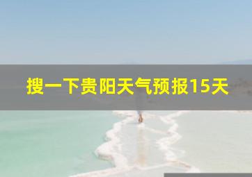 搜一下贵阳天气预报15天