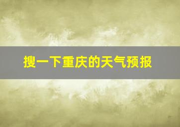 搜一下重庆的天气预报