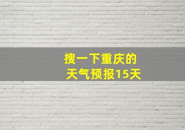 搜一下重庆的天气预报15天