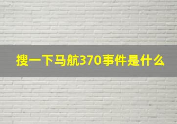 搜一下马航370事件是什么