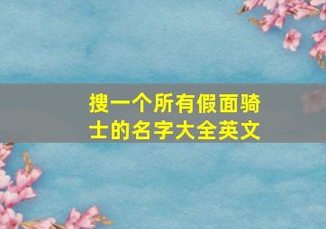 搜一个所有假面骑士的名字大全英文