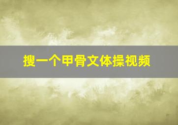 搜一个甲骨文体操视频