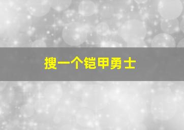 搜一个铠甲勇士